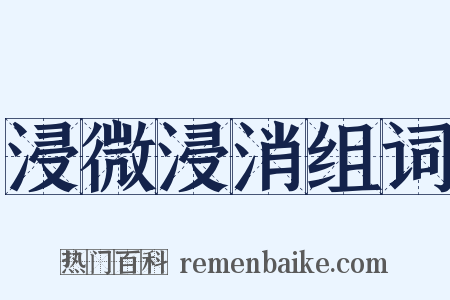 浸微浸消组词是什么意思的图片